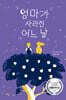 엄마가 사라진 어느 날