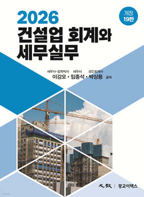 2026 건설업 회계와 세무실무