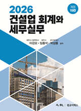 2026 건설업 회계와 세무실무