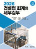 2026 건설업 회계와 세무실무