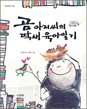 곰 아저씨의 딱새 육아일기