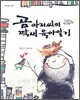 곰 아저씨의 딱새 육아일기