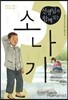 선생님과 함께 읽는 소나기