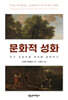 문화적 성화