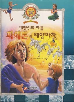 태양신의 아들 파에톤과 태양마차 (글로벌 그리스 로마 신화 9)