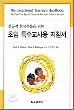 성공적 현장적응을 위한 초임 특수교사용 지침서