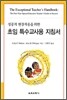 성공적 현장적응을 위한 초임 특수교사용 지침서