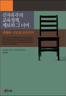 신자유주의 교육정책, 계보와 그 너머