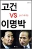 고건 vs 이명박