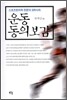 운동 동의보감
