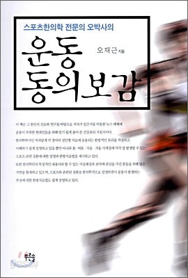 운동 동의보감