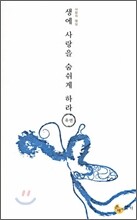 생에 사랑을 숨쉬게 하라