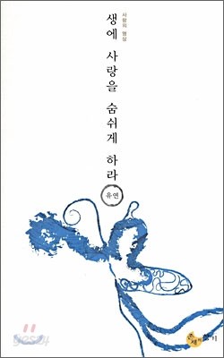 생에 사랑을 숨쉬게 하라