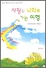 사랑의 나라로 가는 여행