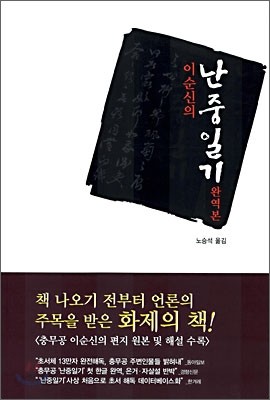 이순신의 난중일기 완역본