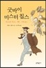 굿바이 미스터 칩스