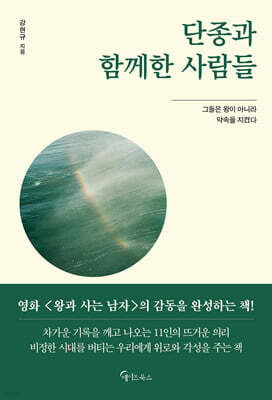 단종과 함께한 사람들