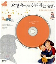 쇼팽 음악과 친해지는 동화