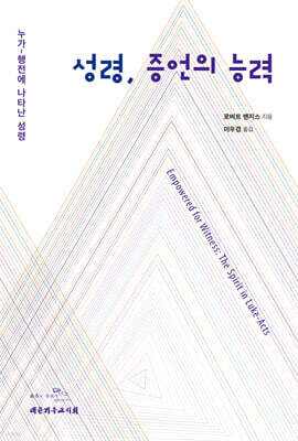 성령, 증언의 능력