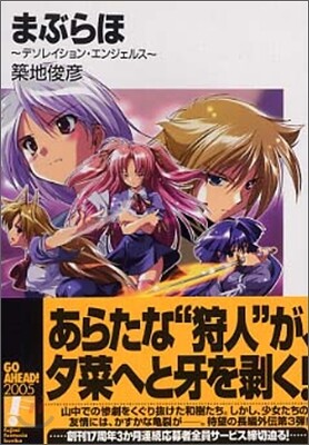 まぶらほ デソレイション.エンジェルス