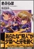 まぶらほ デソレイション.エンジェルス