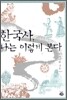 한국사, 나는 이렇게 본다