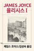 율리시스 1