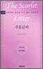 주홍글씨