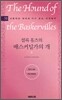 셜록 홈즈의 배스커빌가의 개