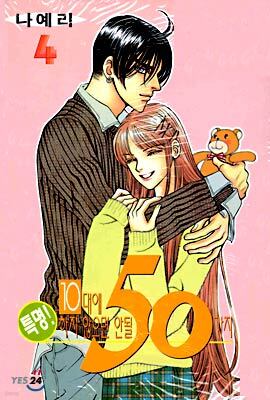 특명! 10대에 하지 않으면 안될 50가지 4
