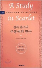 셜록 홈즈의 주홍색의 연구