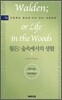 월든 ; 숲속에서의 생활