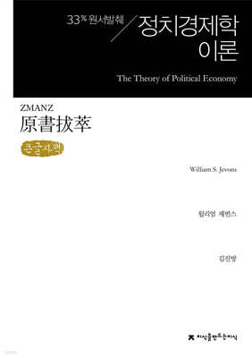 원서발췌 정치경제학 이론 (큰글자책)