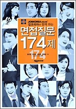 잡코리아와 함께하는 면접질문 174제