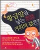 황금알을 낳는 거위의 값은?