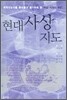 현대사상 지도