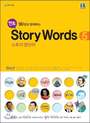 멘토 Story Words 5