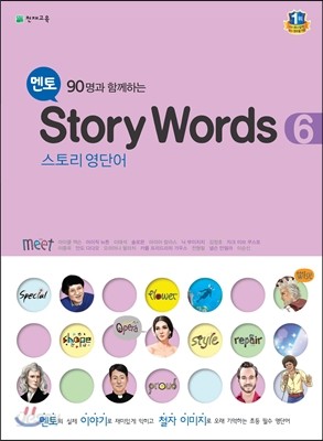 멘토 Story Words 6