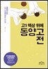 고1 책상 위에 동양고전