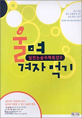 울며 겨자먹기 실전논술주제 특강 2