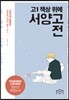 고1 책상 위에 서양고전