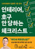 인테리어, 호구 안 당하는 체크리스트