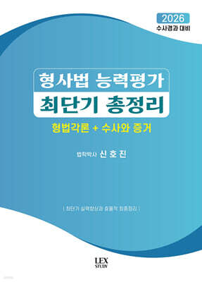 2026 형사법 능력평가 최단기 총정리