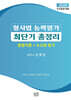 2026 형사법 능력평가 최단기 총정리