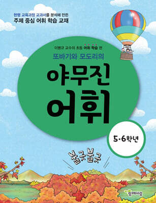 또바기와 모도리의 야무진 어휘 : 5·6학년