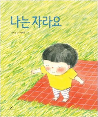 나는 자라요