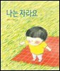 나는 자라요