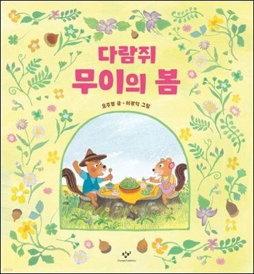 다람쥐 무이의 봄
