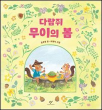 다람쥐 무이의 봄