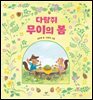 다람쥐 무이의 봄